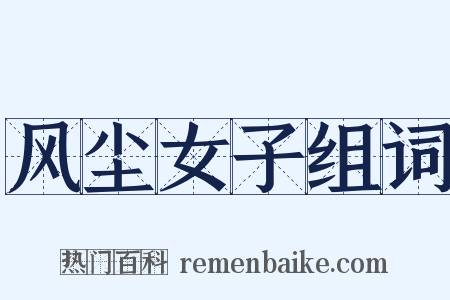 风尘女子组词是什么意思的图片